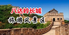 草我我要大几把捅中国北京-八达岭长城旅游风景区