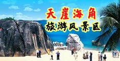 亚洲女人被黑人巨大进入,海南三亚-天崖海角旅游风景区
